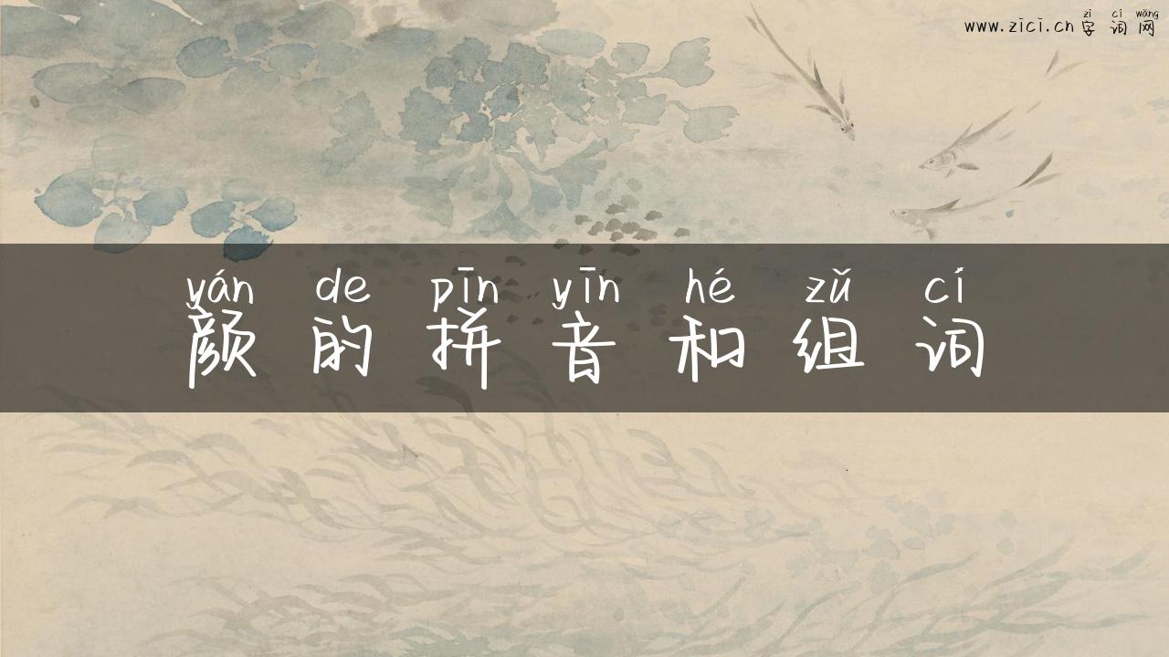 颜的拼音和组词