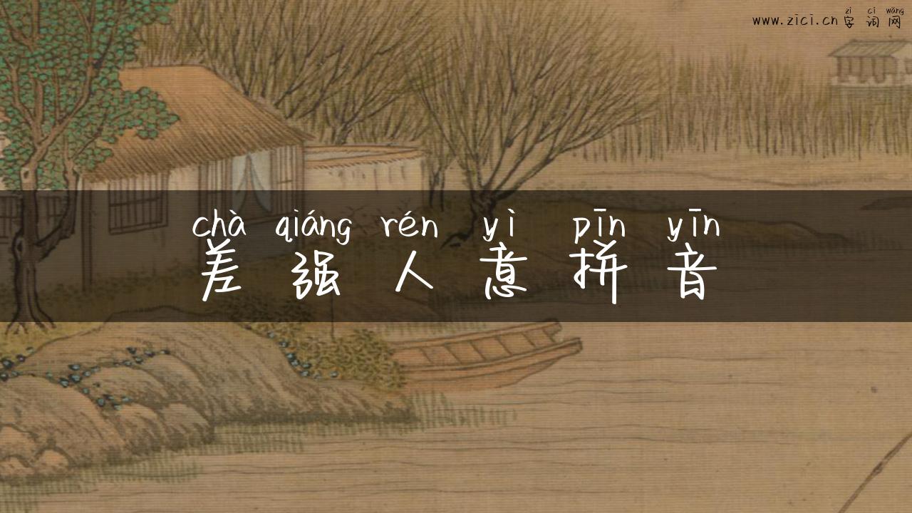 差强人意拼音