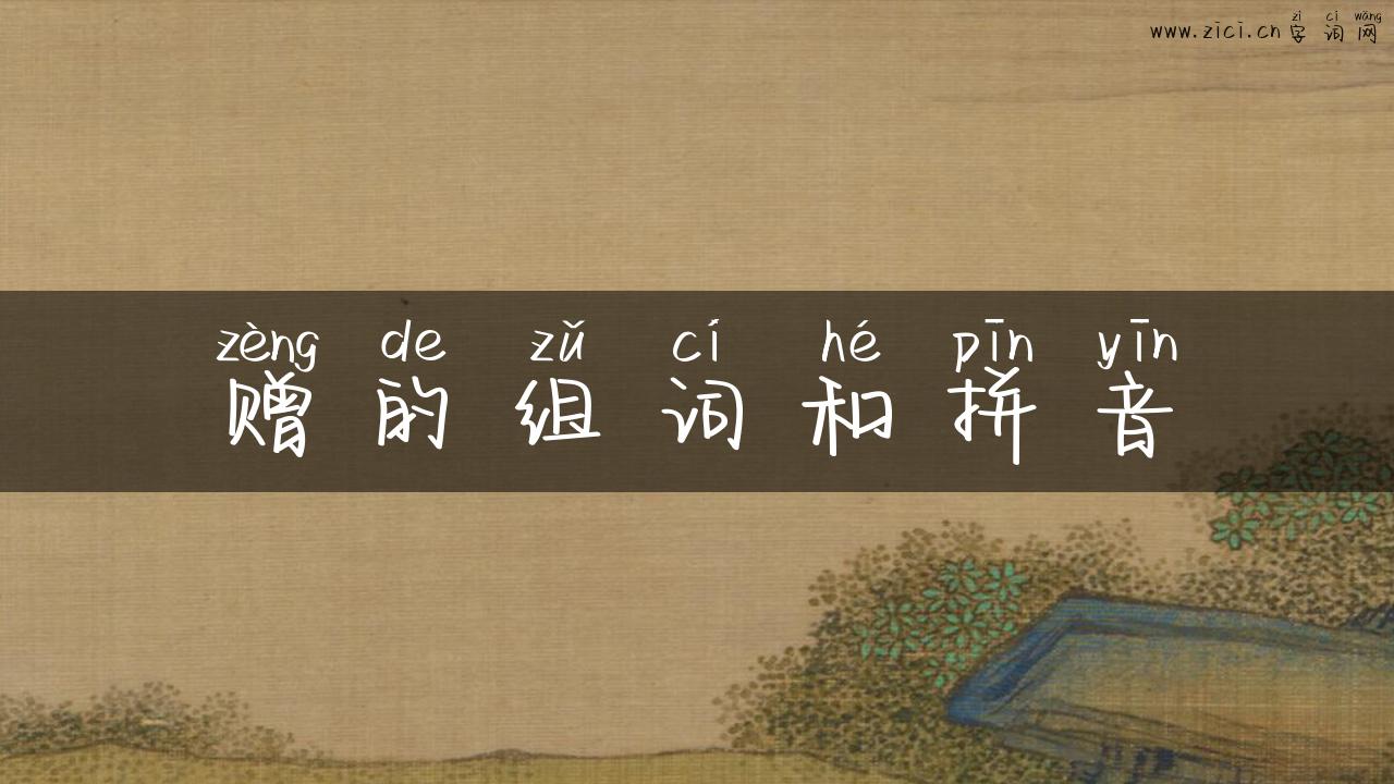 赠的组词和拼音