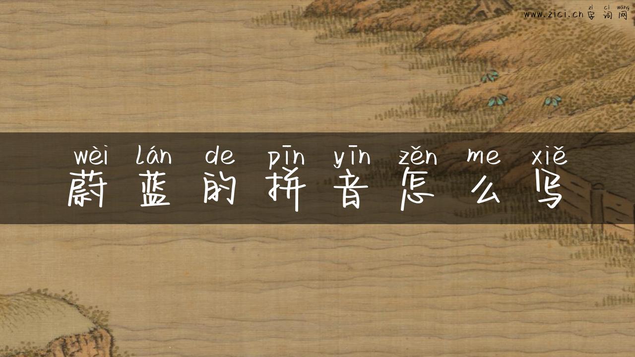 蔚蓝的拼音怎么写