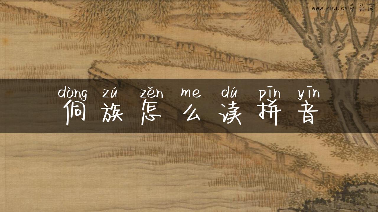 侗族怎么读拼音
