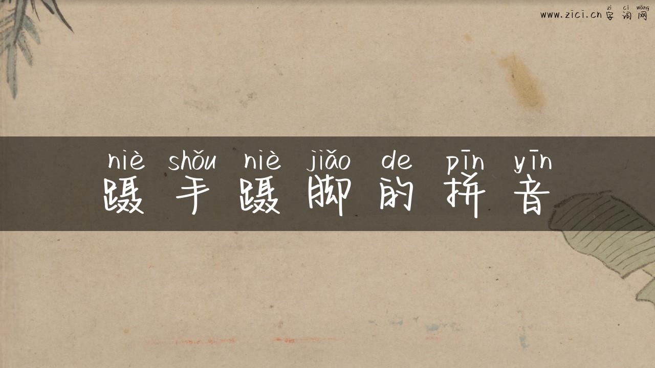 蹑手蹑脚的拼音