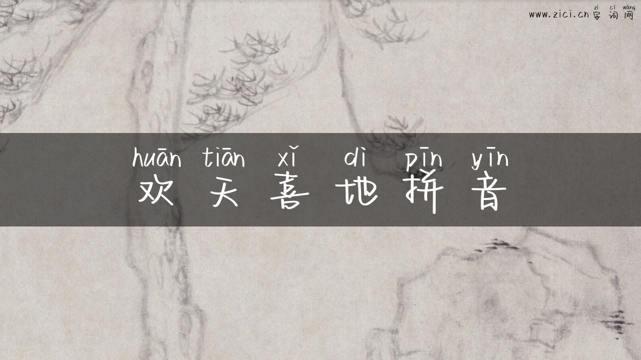 欢天喜地拼音