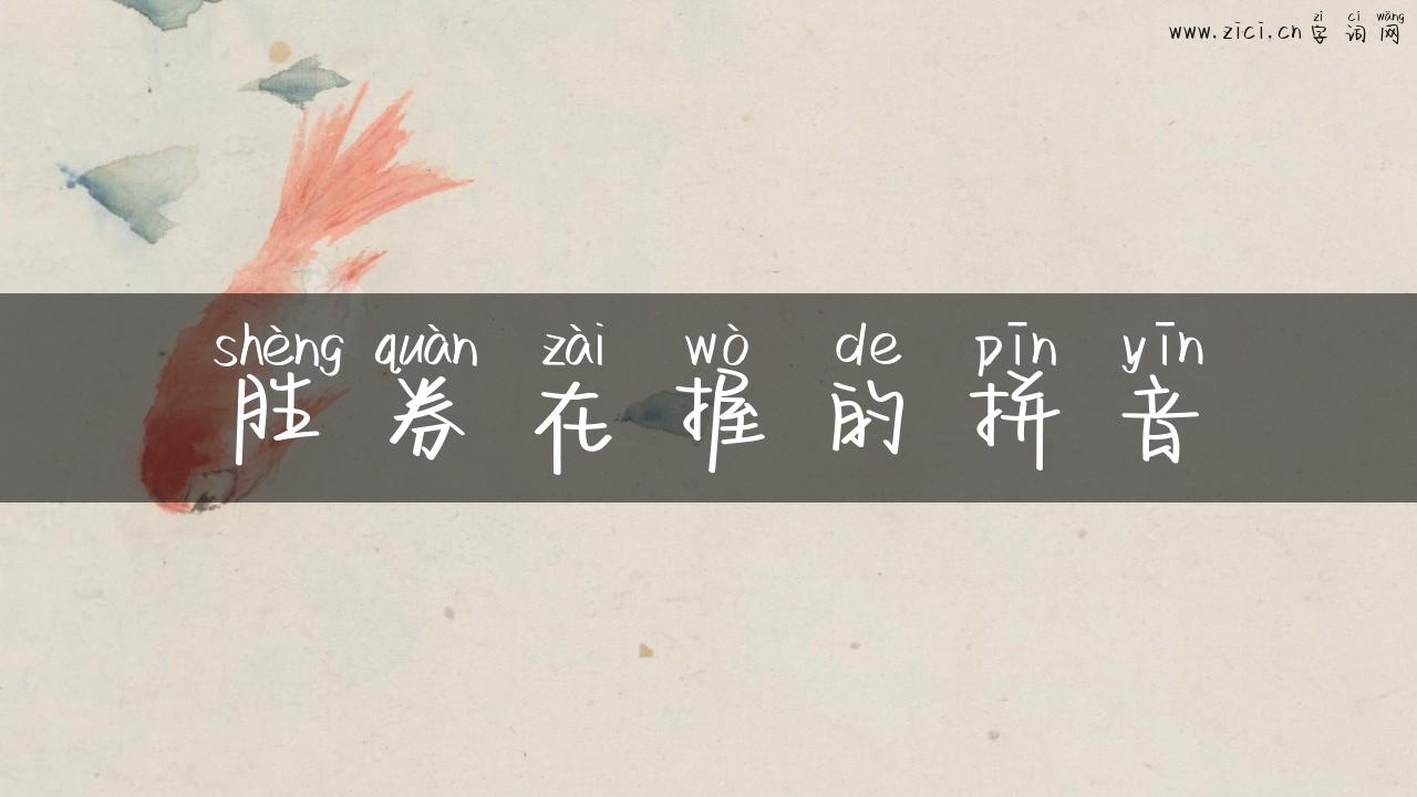 胜券在握的拼音