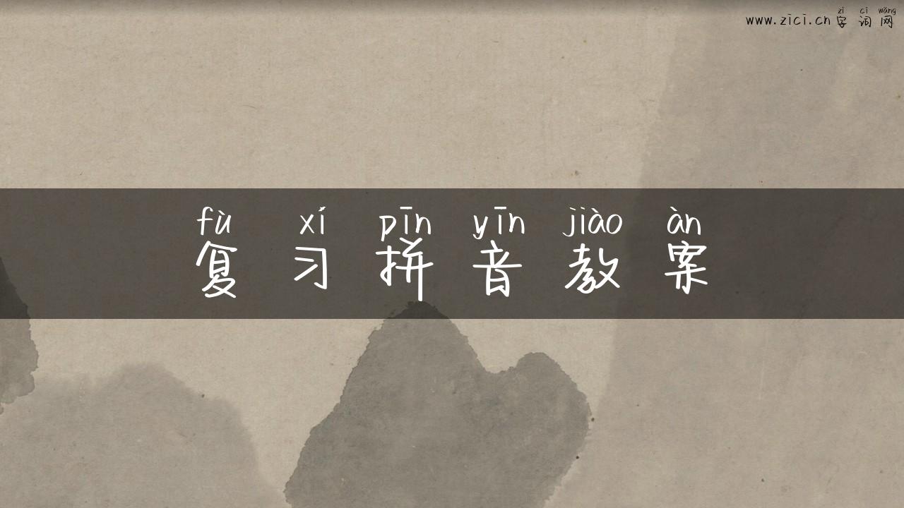 复习拼音教案