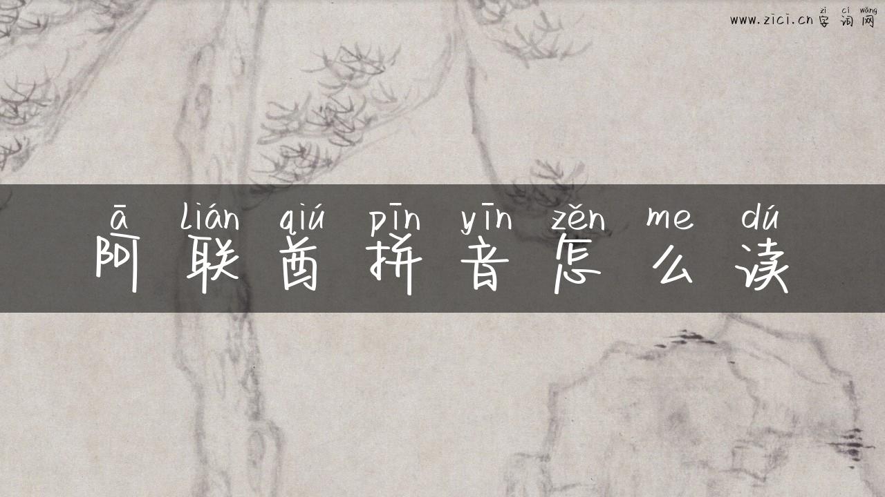 阿联酋拼音怎么读