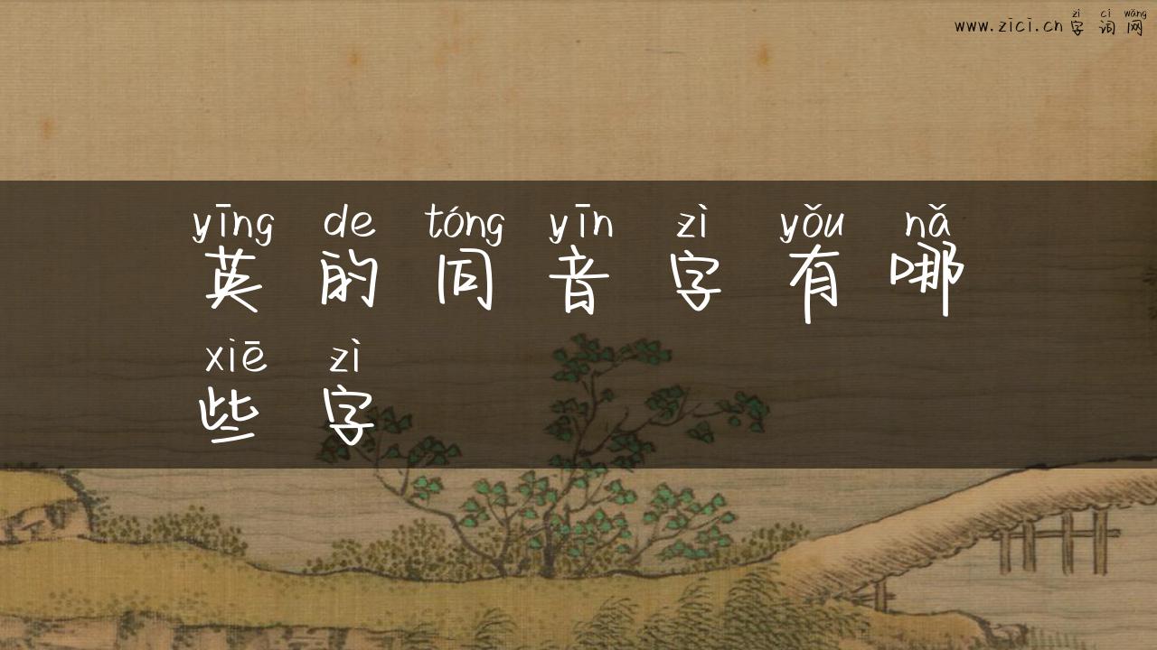 英的同音字有哪些字