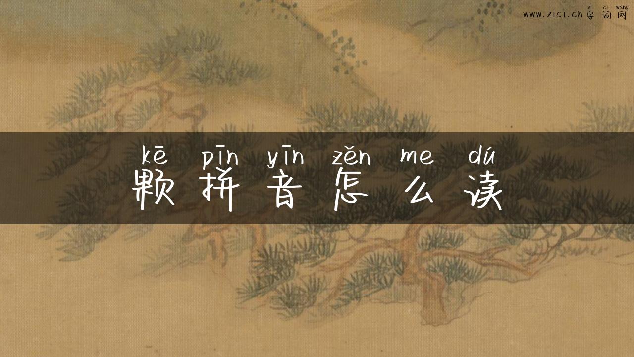 颗拼音怎么读