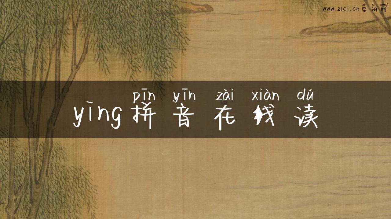 ying拼音在线读
