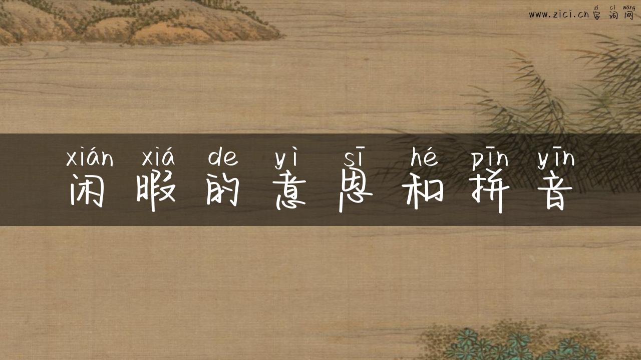 闲暇的意思和拼音