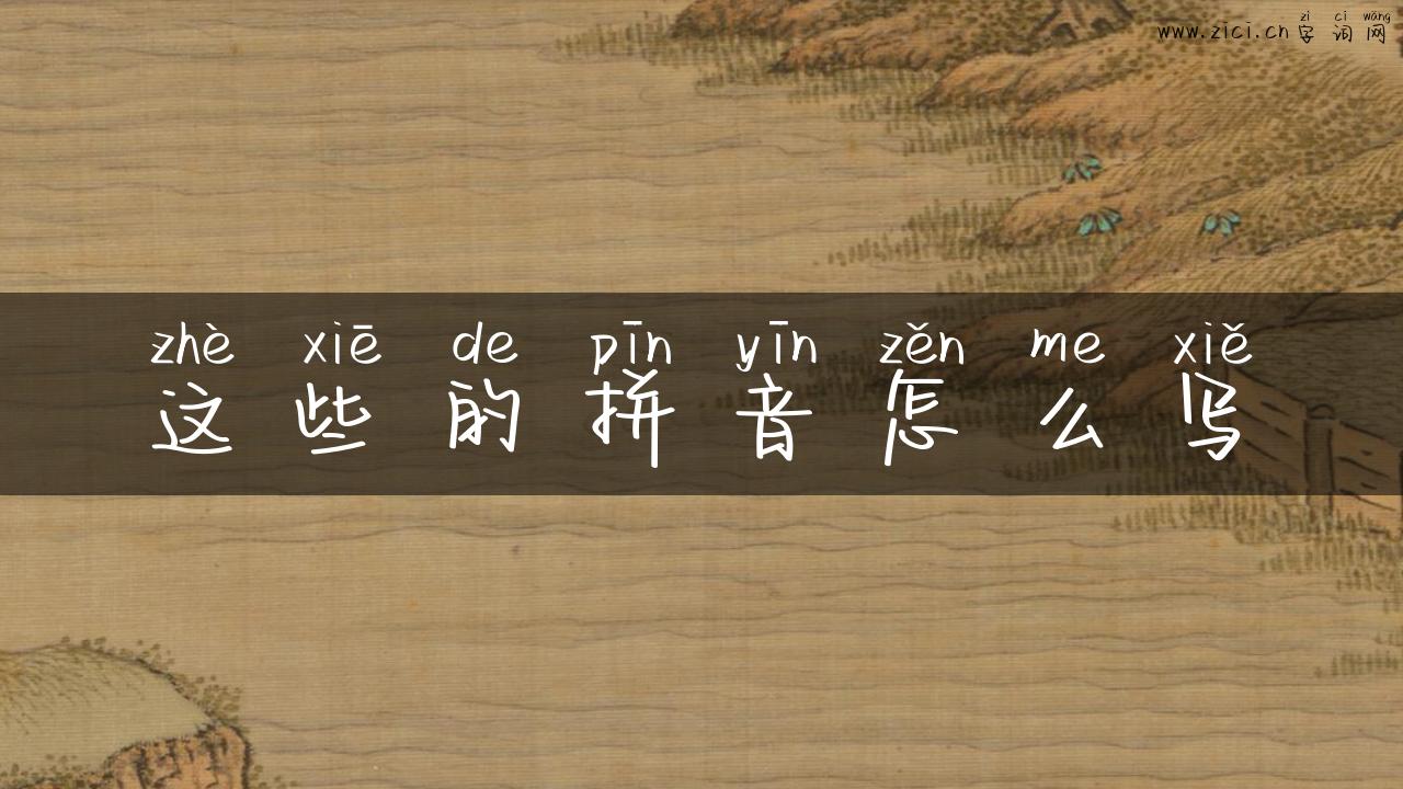 这些的拼音怎么写