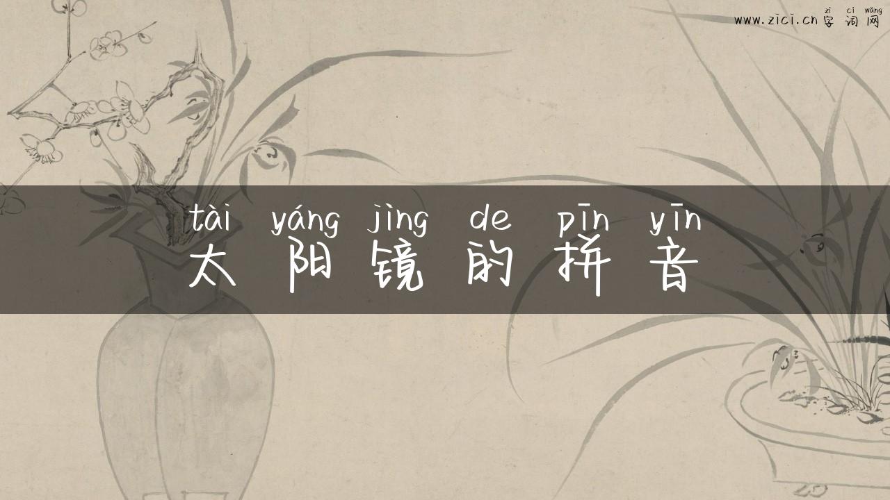 太阳镜的拼音