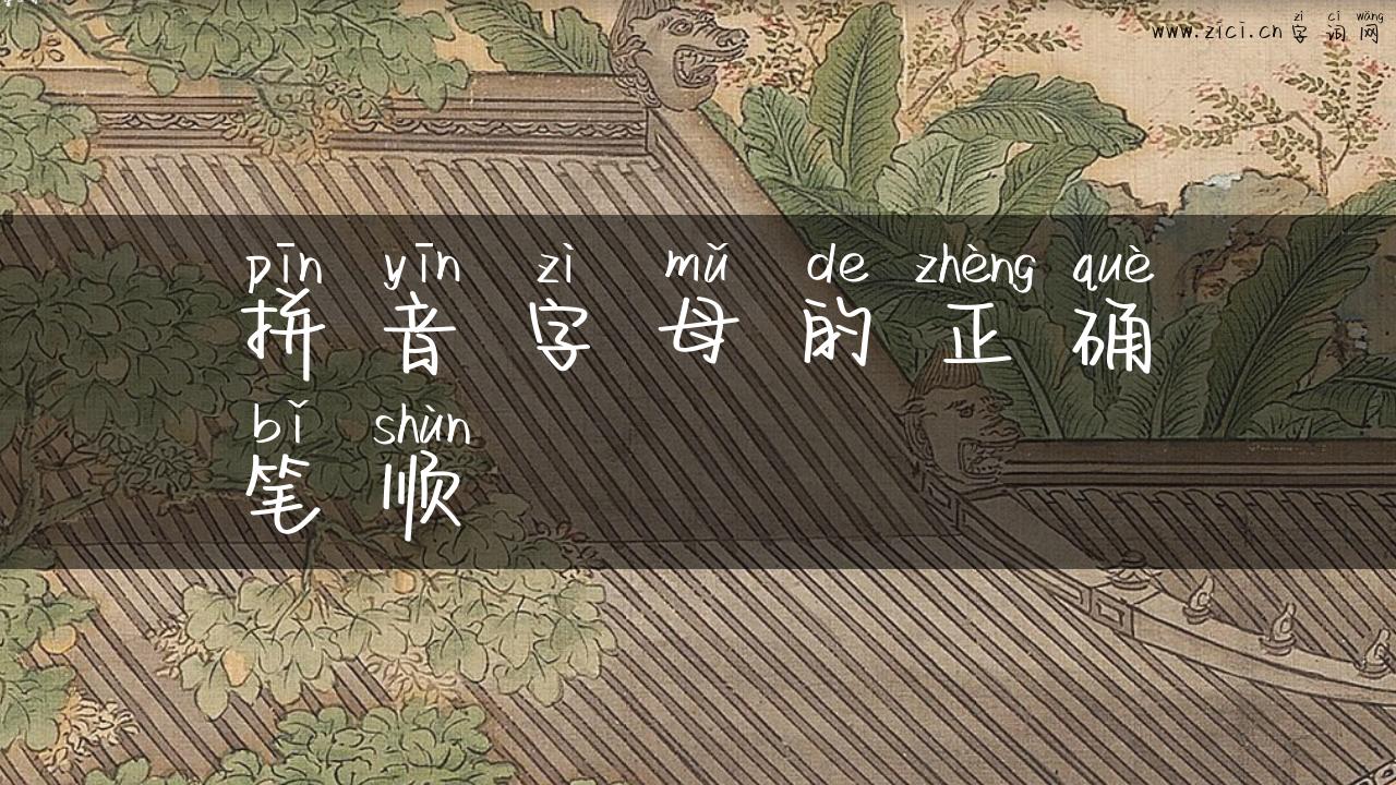 拼音字母的正确笔顺