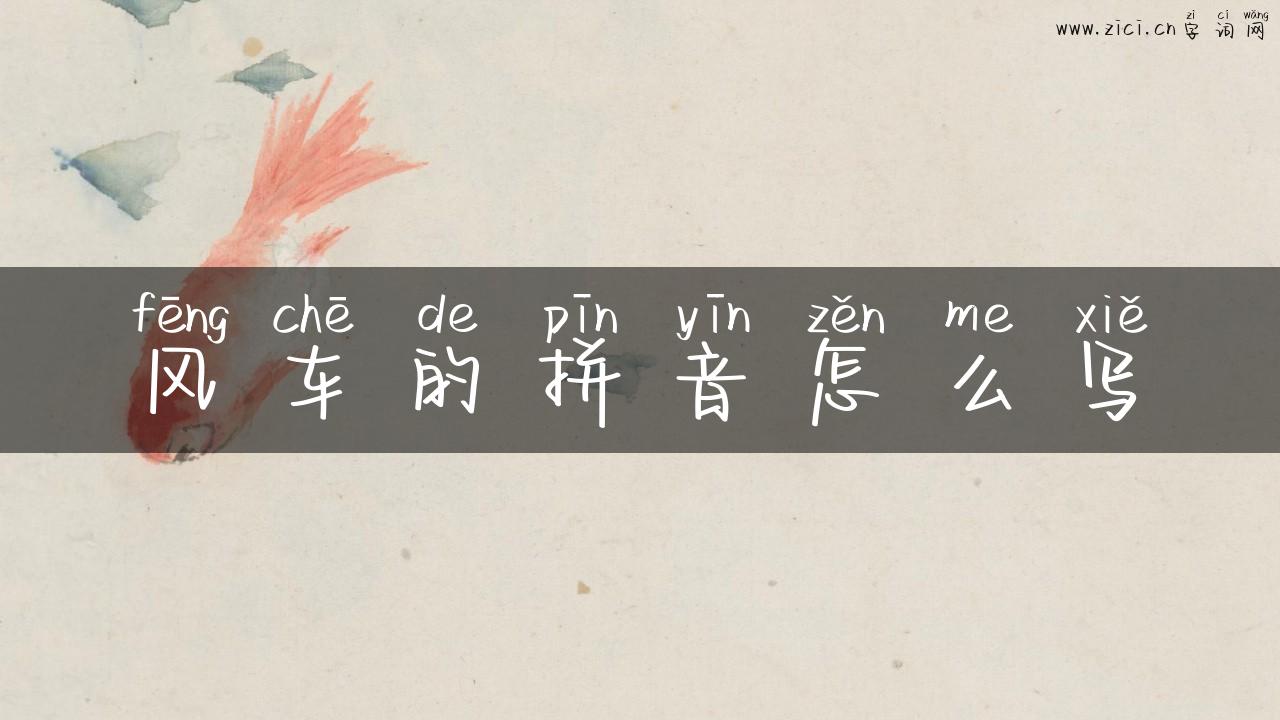 风车的拼音怎么写