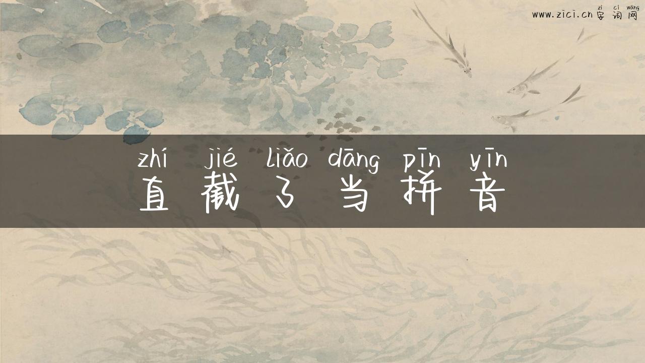 直截了当拼音