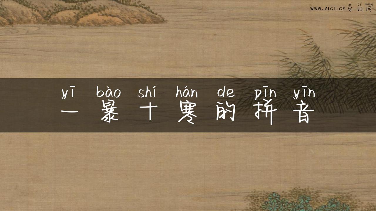 一暴十寒的拼音