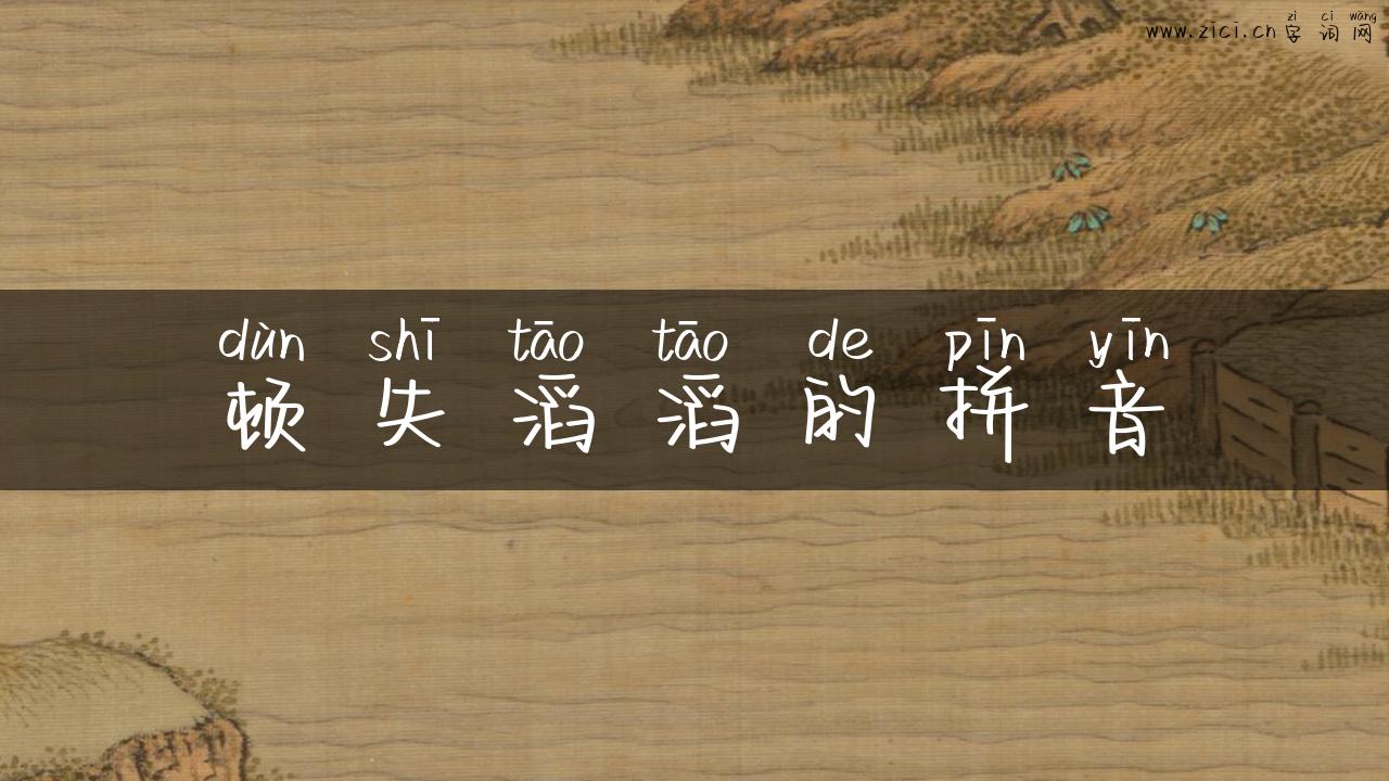 顿失滔滔的拼音