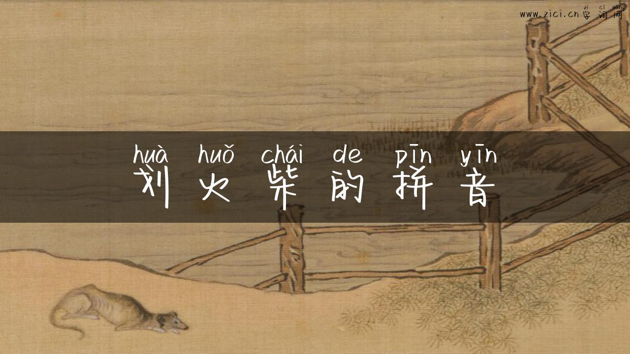 划火柴的拼音