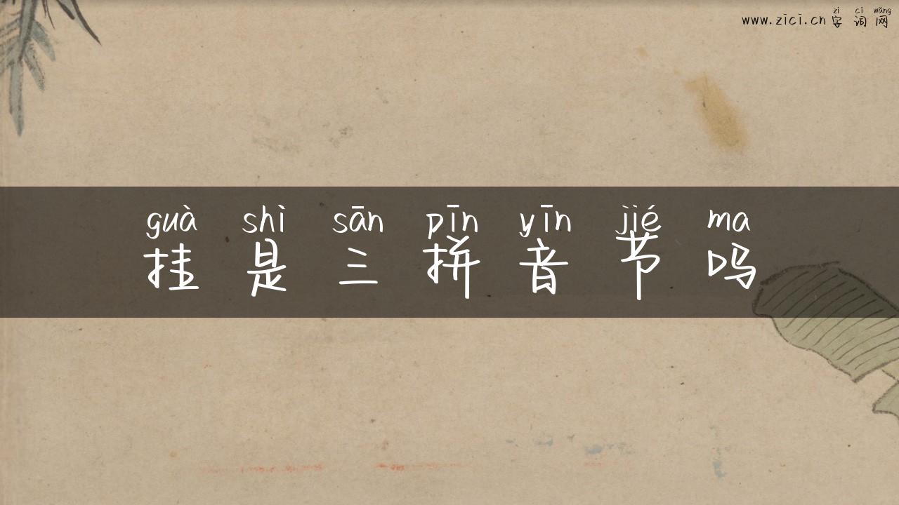 挂是三拼音节吗