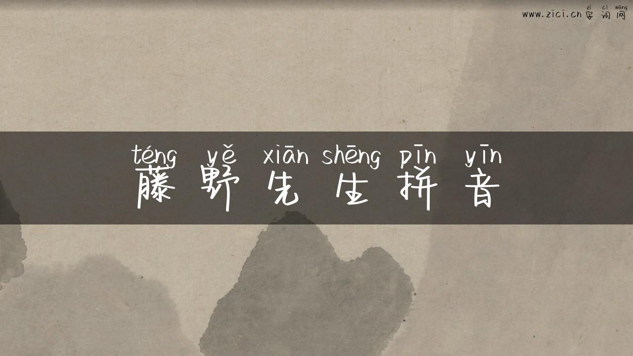 藤野先生拼音
