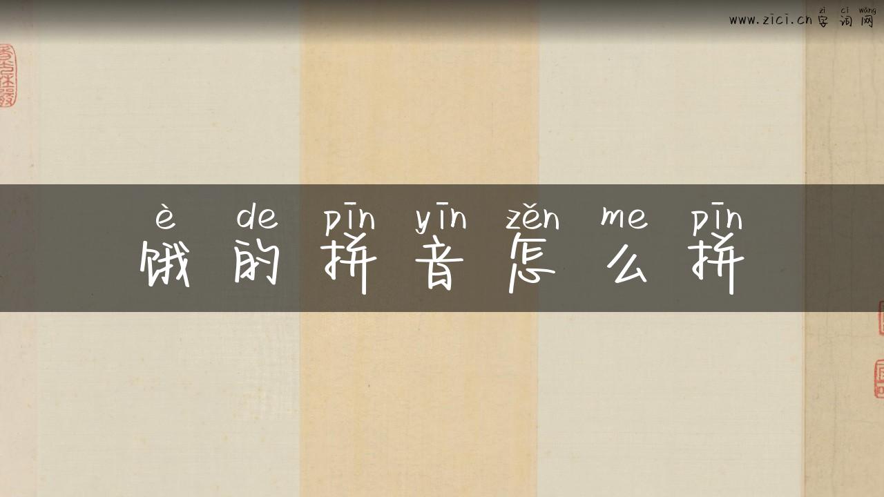 饿的拼音怎么拼