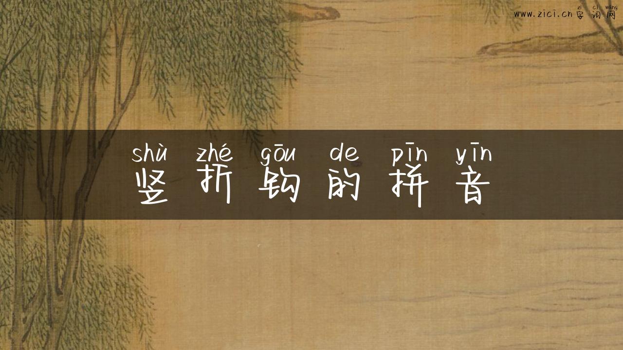 竖折钩的拼音