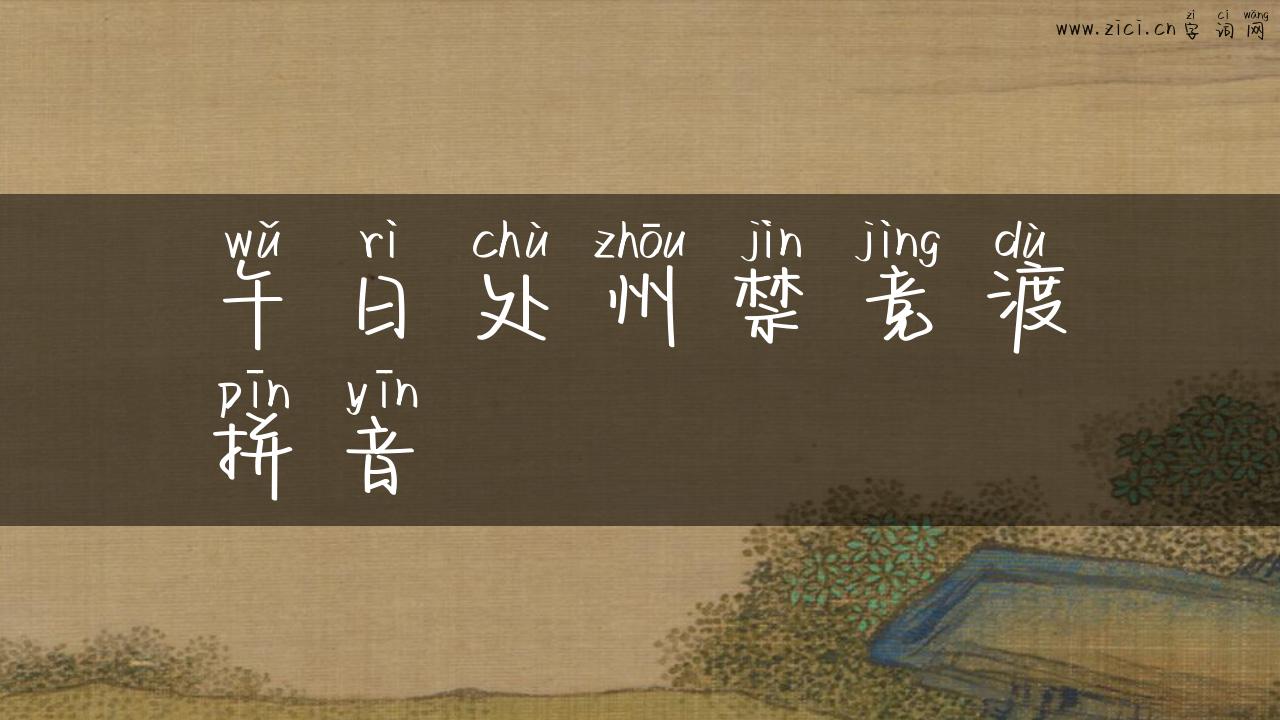 午日处州禁竞渡拼音