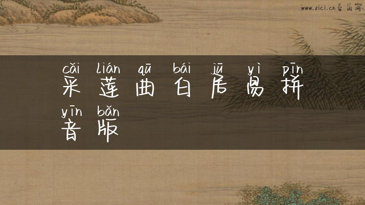 采莲曲白居易拼音版