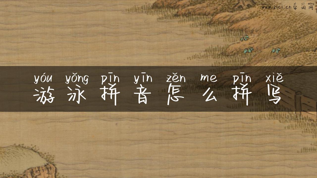 游泳拼音怎么拼写