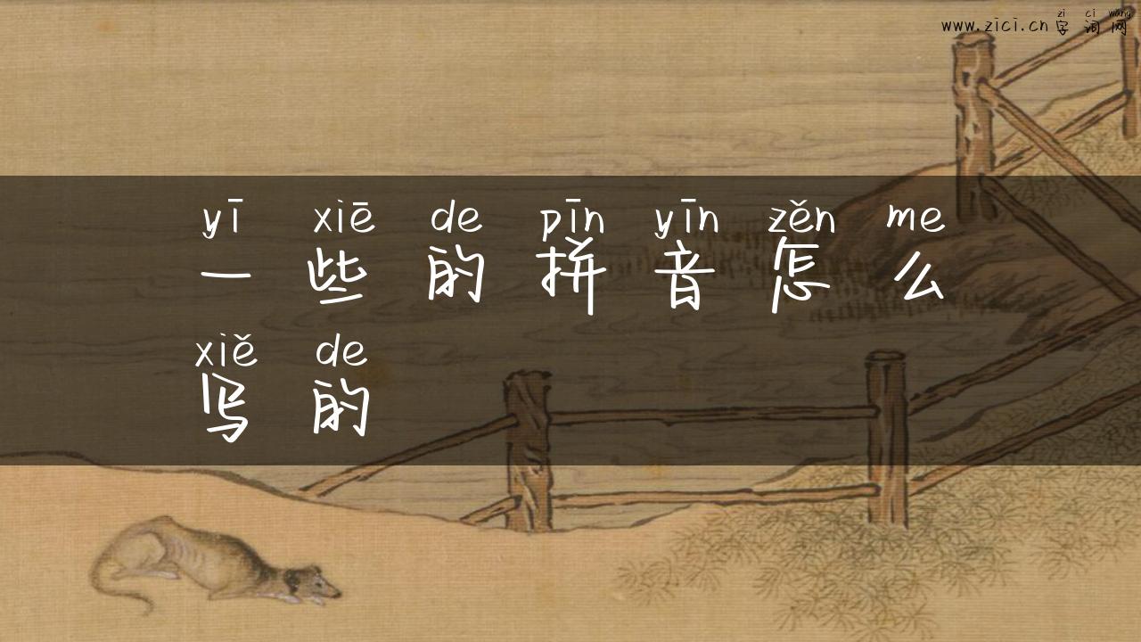 一些的拼音怎么写的