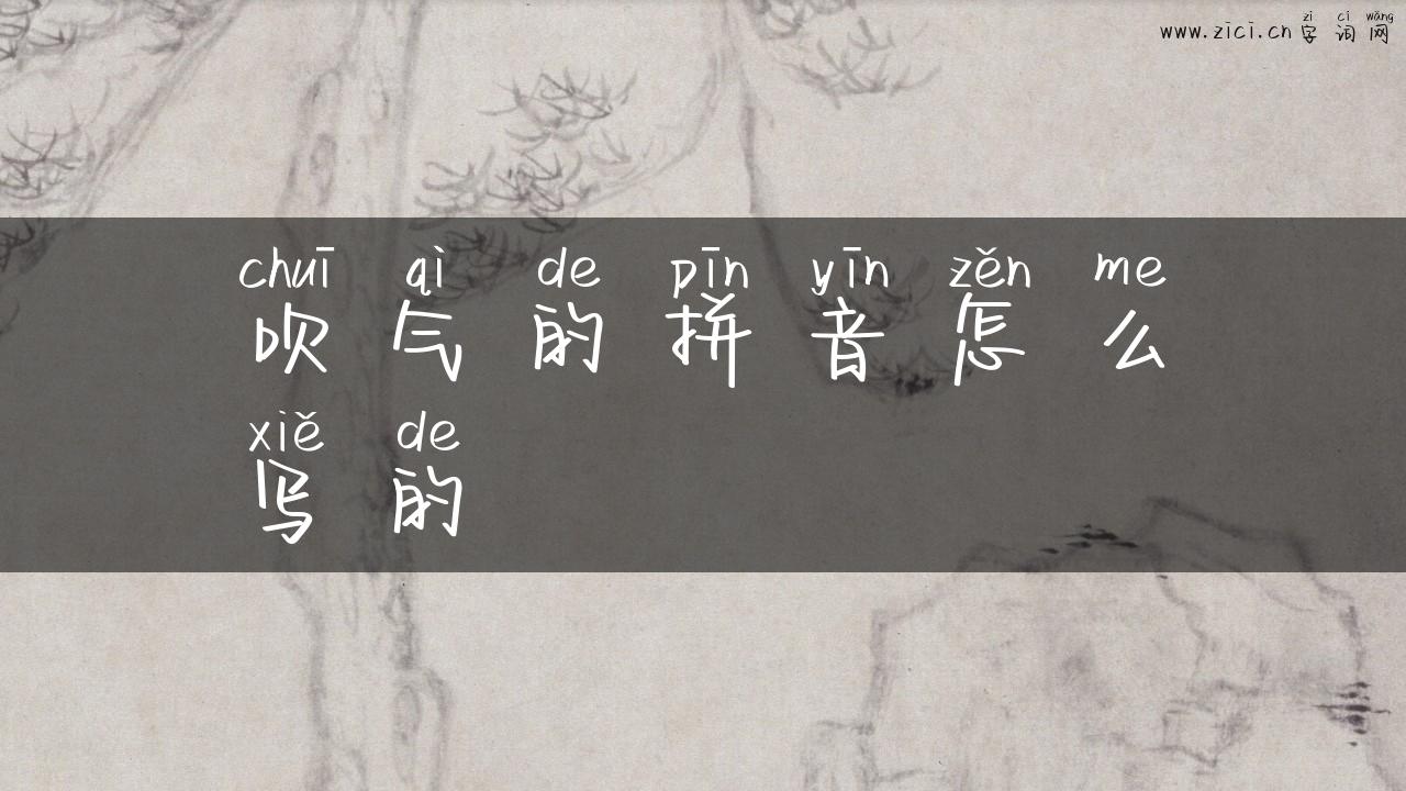 吹气的拼音怎么写的