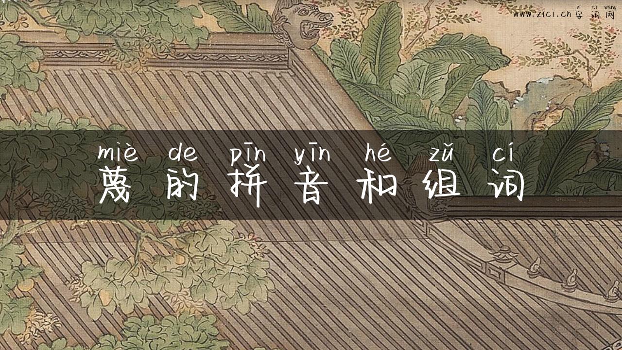蔑的拼音和组词