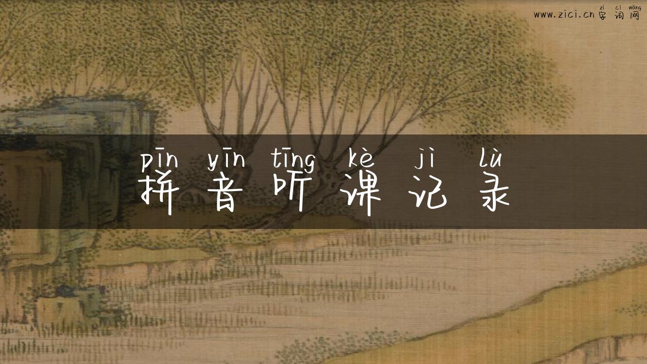 拼音听课记录