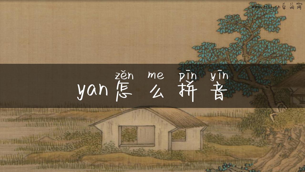 yan怎么拼音