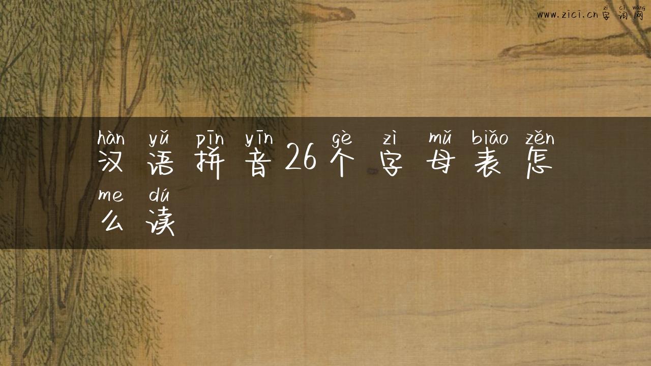 汉语拼音26个字母表怎么读