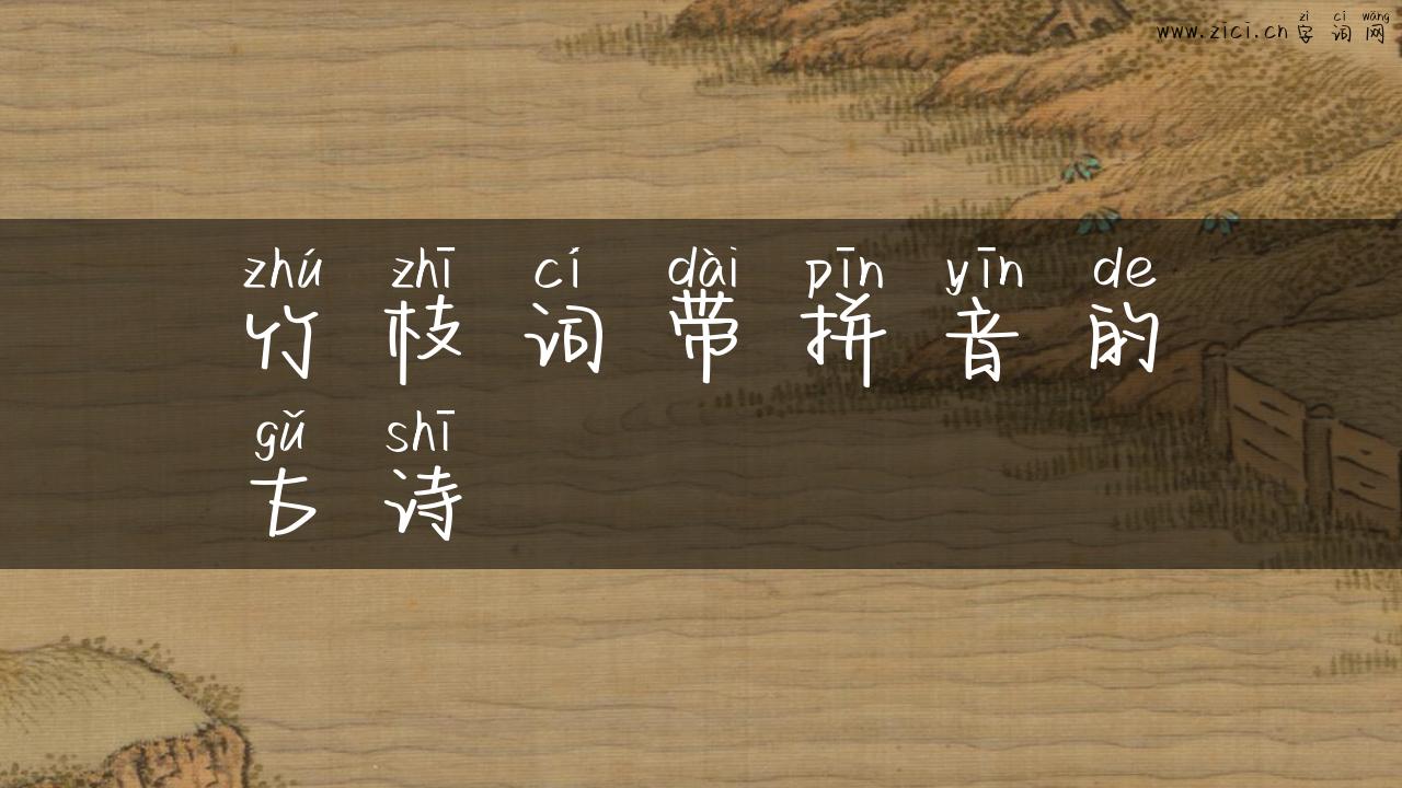 竹枝词带拼音的古诗