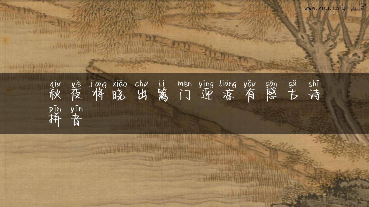 秋夜将晓出篱门迎凉有感古诗拼音