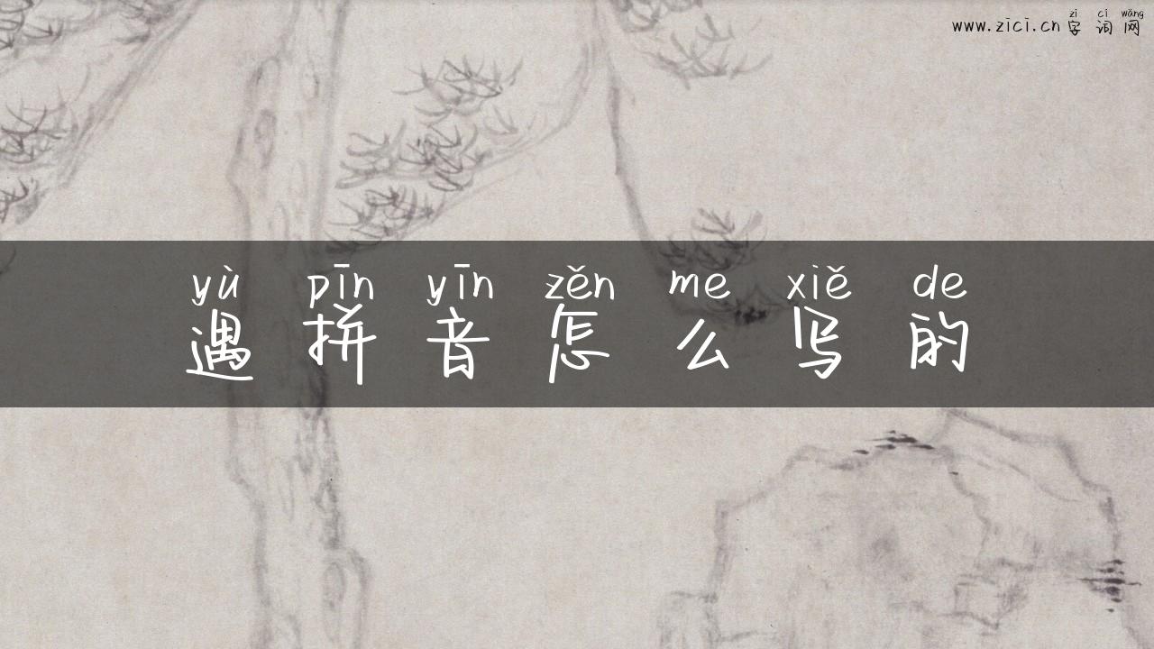 遇拼音怎么写的