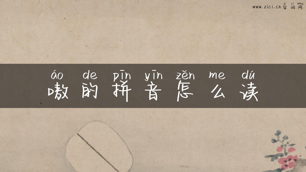 嗷的拼音怎么读