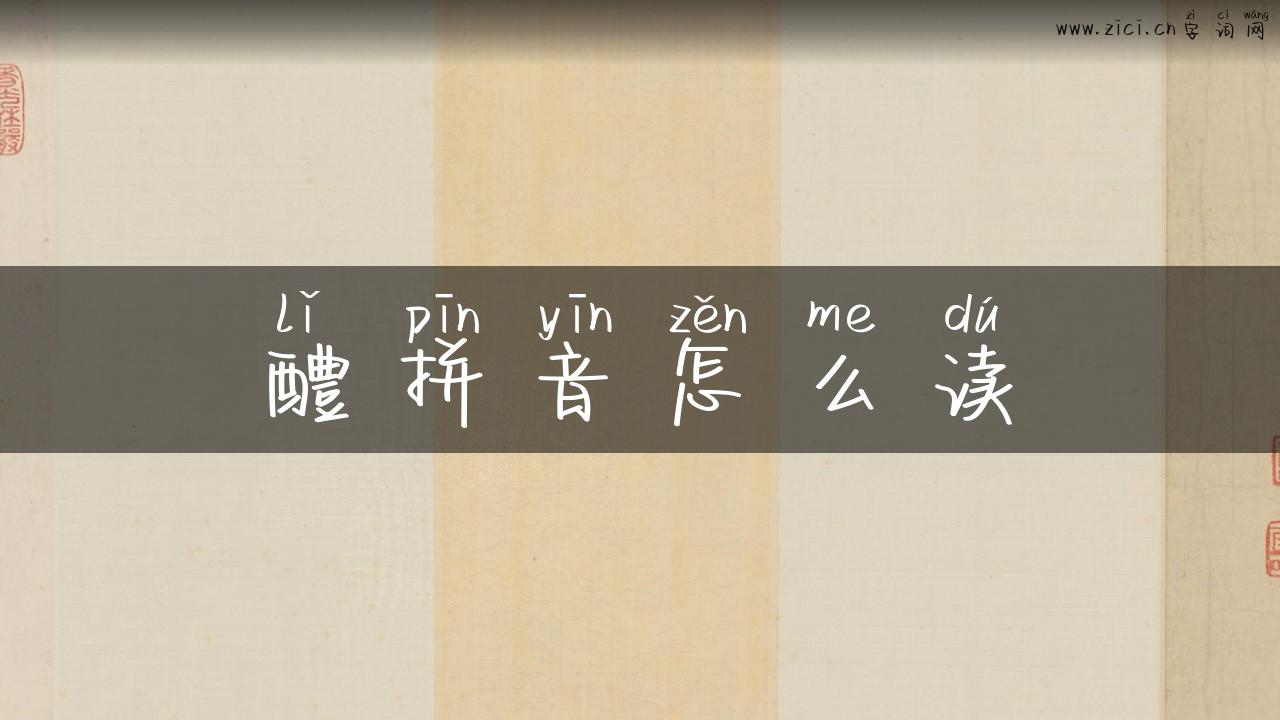 醴拼音怎么读