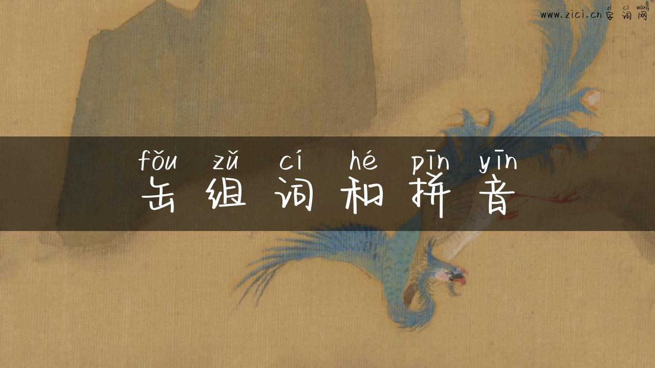 缶组词和拼音