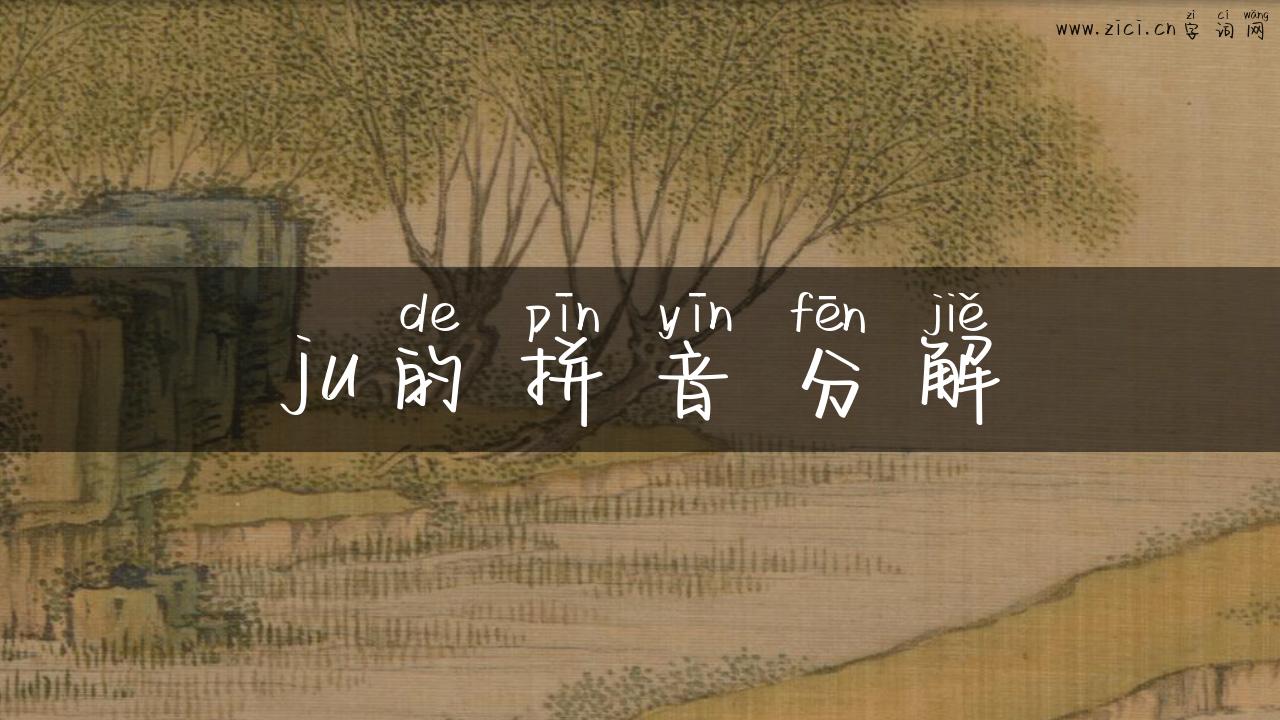 ju的拼音分解