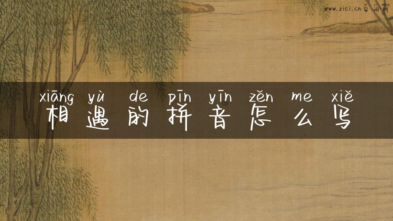 相遇的拼音怎么写
