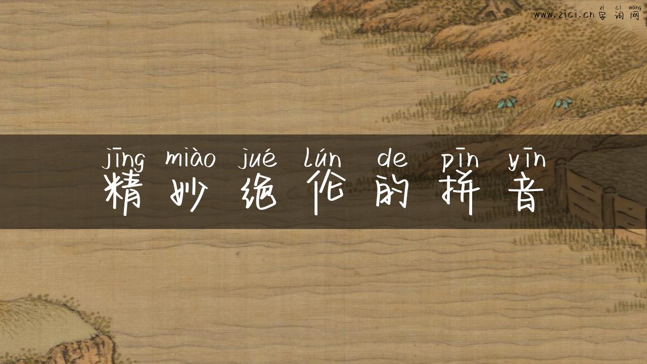 精妙绝伦的拼音