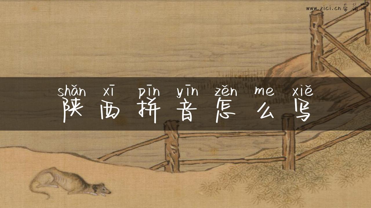 陕西拼音怎么写