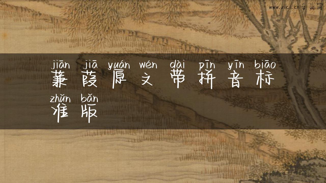 蒹葭原文带拼音标准版