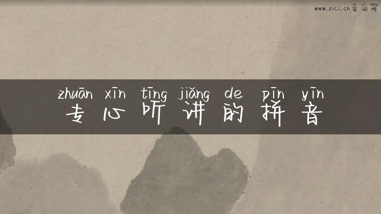 专心听讲的拼音