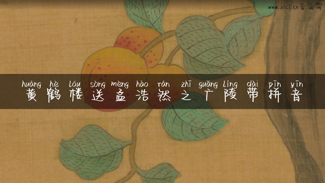 黄鹤楼送孟浩然之广陵带拼音