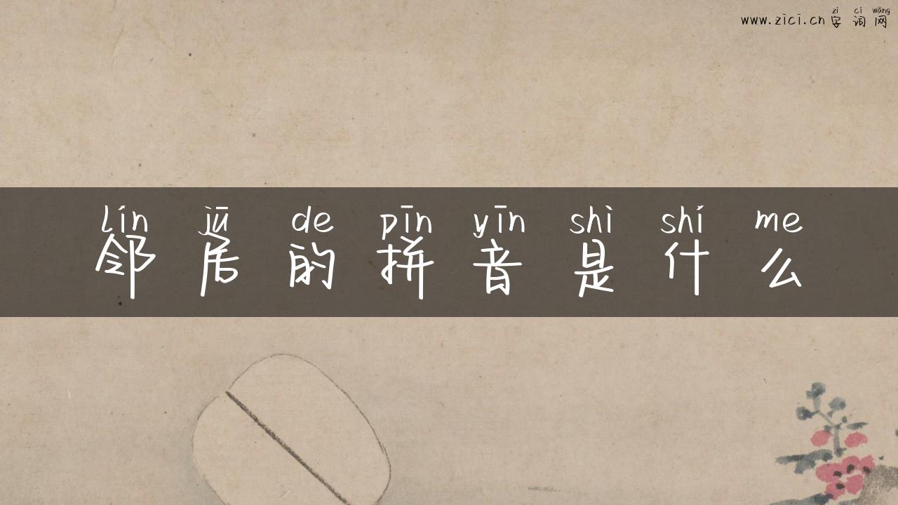 邻居的拼音是什么