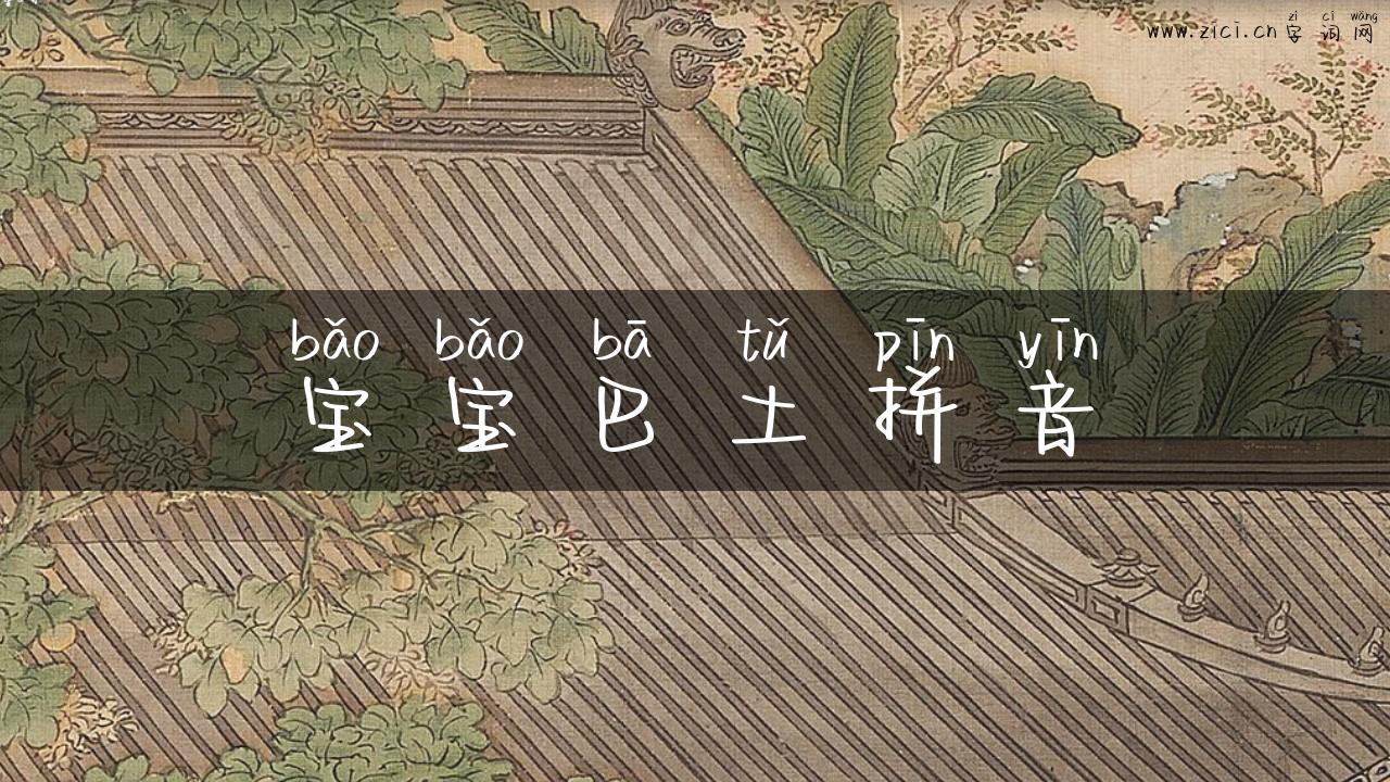 宝宝巴土拼音